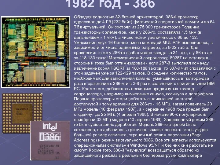 1982 год - 386 Обладая полностью 32-битной архитектурой, 386-й процессор адресовал