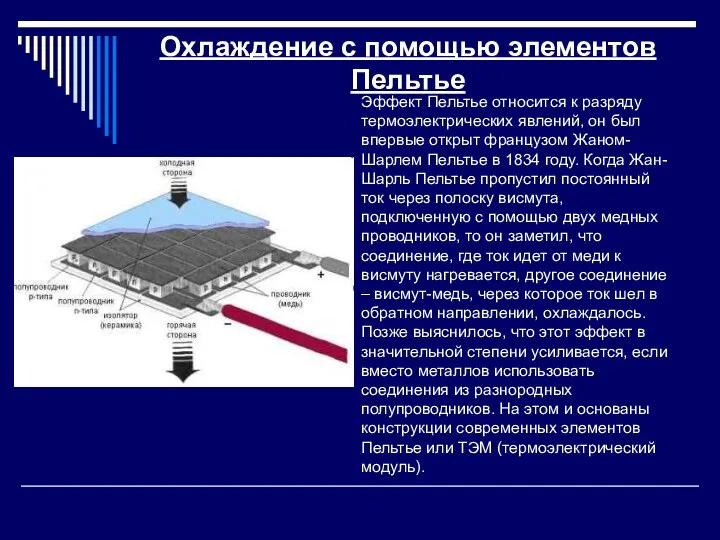 Охлаждение с помощью элементов Пельтье Эффект Пельтье относится к разряду термоэлектрических