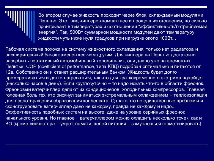 Во втором случае жидкость проходит через блок, охлаждаемый модулями Пельтье. Этот