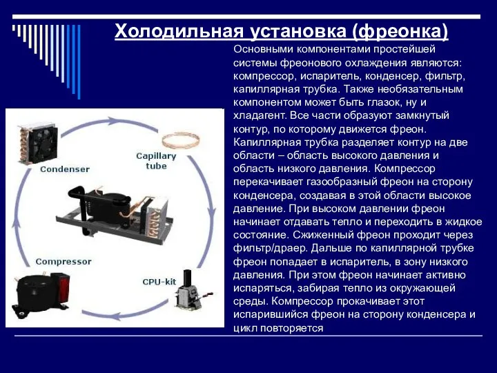 Холодильная установка (фреонка) Основными компонентами простейшей системы фреонового охлаждения являются: компрессор,