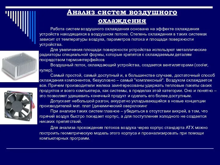 Анализ систем воздушного охлаждения Работа систем воздушного охлаждения основана на эффекте