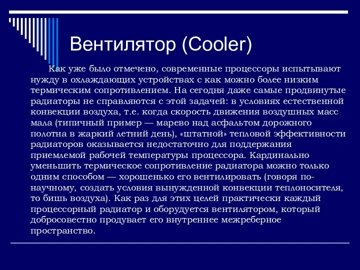 Вентилятор (Cooler) Как уже было отмечено, современные процессоры испытывают нужду в
