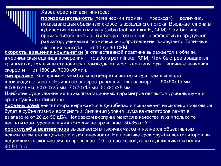 Характеристики вентилятора: производительность (технический термин — «расход») — величина, показывающая объемную