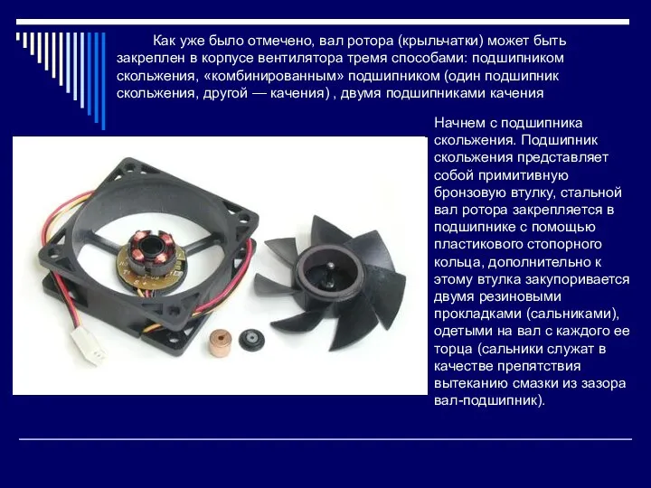 Как уже было отмечено, вал ротора (крыльчатки) может быть закреплен в