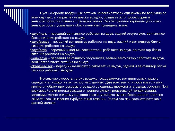 Пусть скорости воздушных потоков на вентиляторах одинаковы по величине во всех