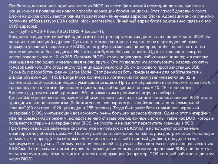 Проблемы, возникшие с ограниченностью BIOS по части физической геометрии дисков, привели