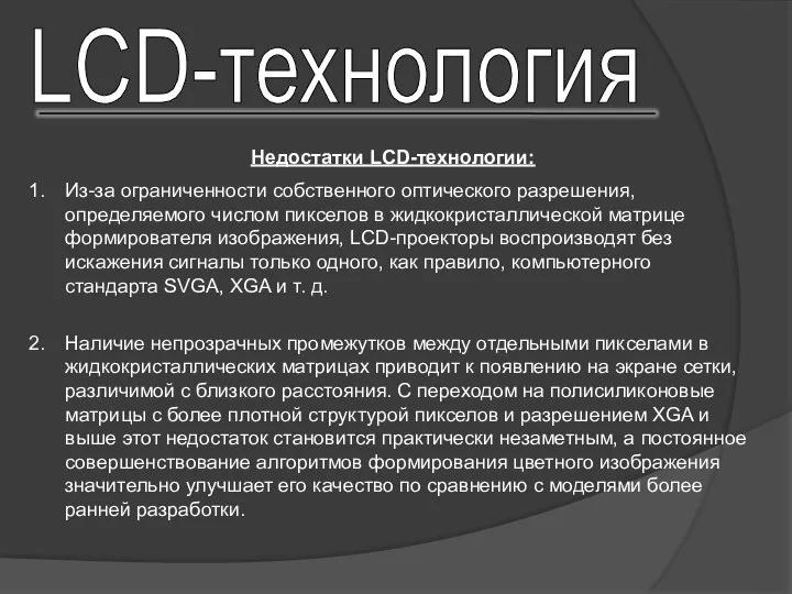 Недостатки LCD-технологии: Из-за ограниченности собственного оптического разрешения, определяемого числом пикселов в