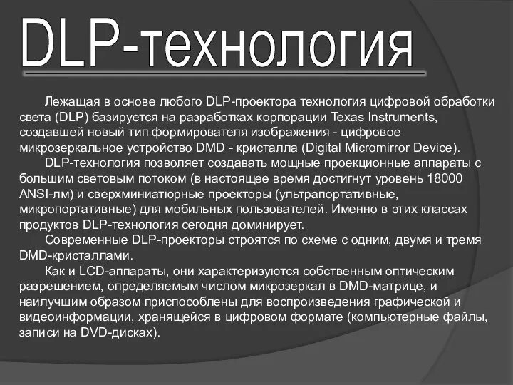 Лежащая в основе любого DLP-проектора технология цифровой обработки света (DLP) базируется
