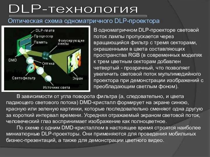 Оптическая схема одноматричного DLP-проектора DLP-технология В одноматричном DLP-проекторе световой поток лампы