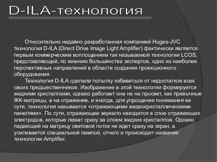 Относительно недавно разработанная компанией Huges-JVC технология D-ILA (Direct Drive Image Light