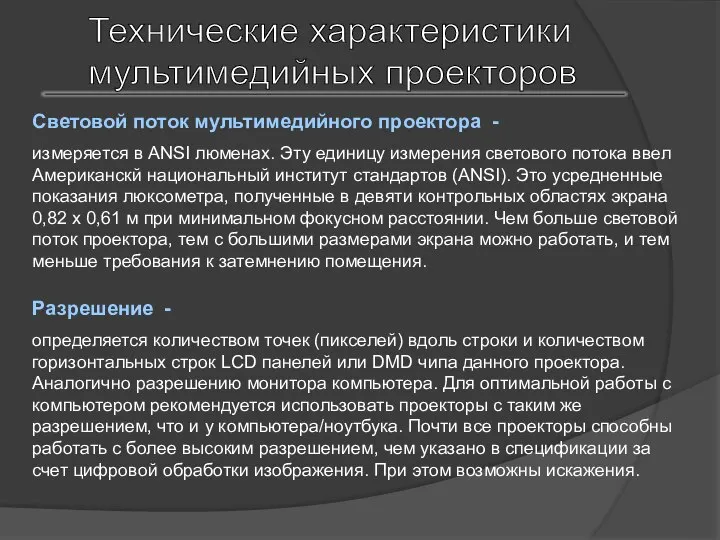 Технические характеристики мультимедийных проекторов Световой поток мультимедийного проектора - измеряется в