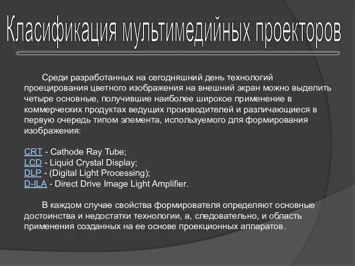 Среди разработанных на сегодняшний день технологий проецирования цветного изображения на внешний