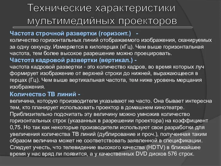 Технические характеристики мультимедийных проекторов Частота строчной развертки (горизонт.) - количество горизонтальных