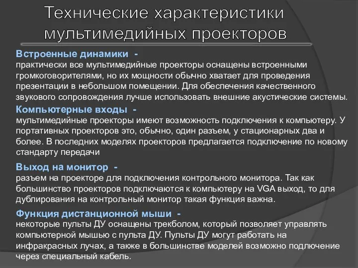 Технические характеристики мультимедийных проекторов Встроенные динамики - практически все мультимедийные проекторы