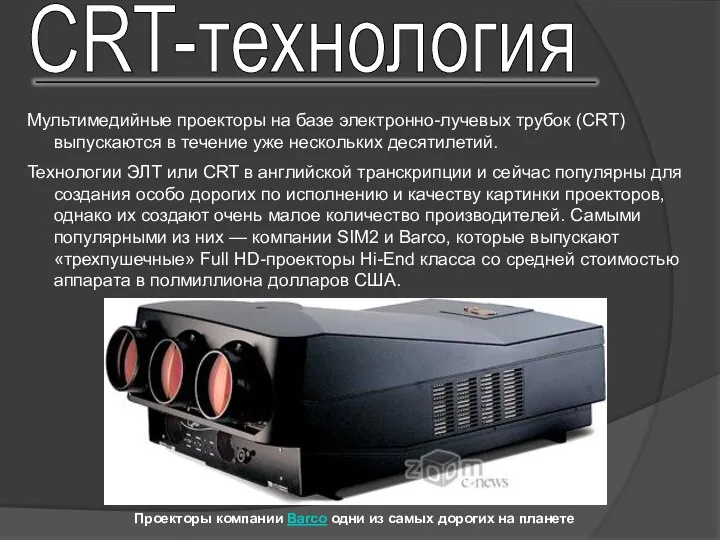 CRT-технология Мультимедийные проекторы на базе электронно-лучевых трубок (CRT) выпускаются в течение