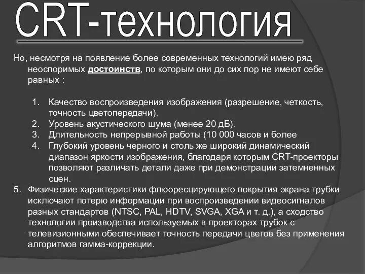 Но, несмотря на появление более современных технологий имею ряд неоспоримых достоинств,