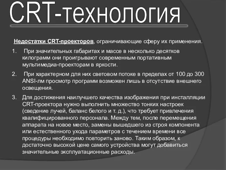 Недостатки CRT-проекторов, ограничивающие сферу их применения. При значительных габаритах и массе