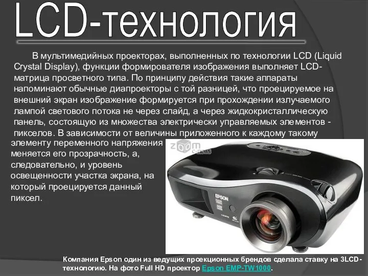 В мультимедийных проекторах, выполненных по технологии LCD (Liquid Crystal Display), функции