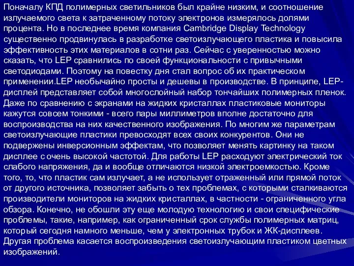 Поначалу КПД полимерных светильников был крайне низким, и соотношение излучаемого света