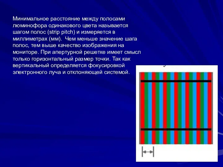 Минимальное расстояние между полосами люминофора одинакового цвета называется шагом полос (strip