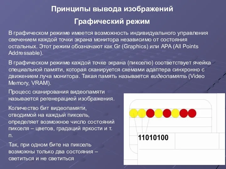 Принципы вывода изображений Графический режим В графическом режиме имеется возможность индивидуального