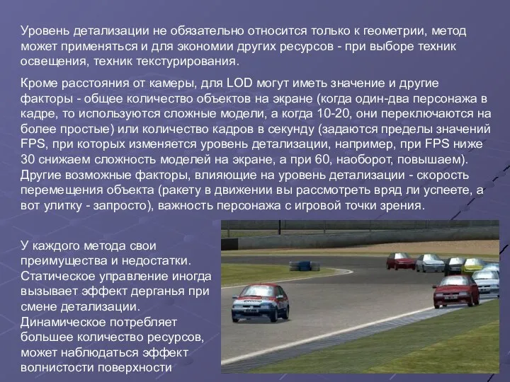 Уровень детализации не обязательно относится только к геометрии, метод может применяться