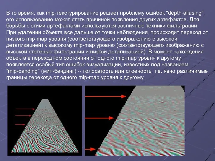 В то время, как mip-текстурирование решает проблему ошибок "depth-aliasing", его использование