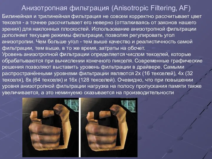 Анизотропная фильтрация (Anisotropic Filtering, AF) Билинейная и трилинейная фильтрация не совсем