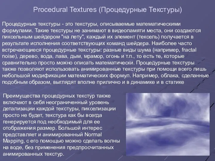 Procedural Textures (Процедурные Текстуры) Процедурные текстуры - это текстуры, описываемые математическими