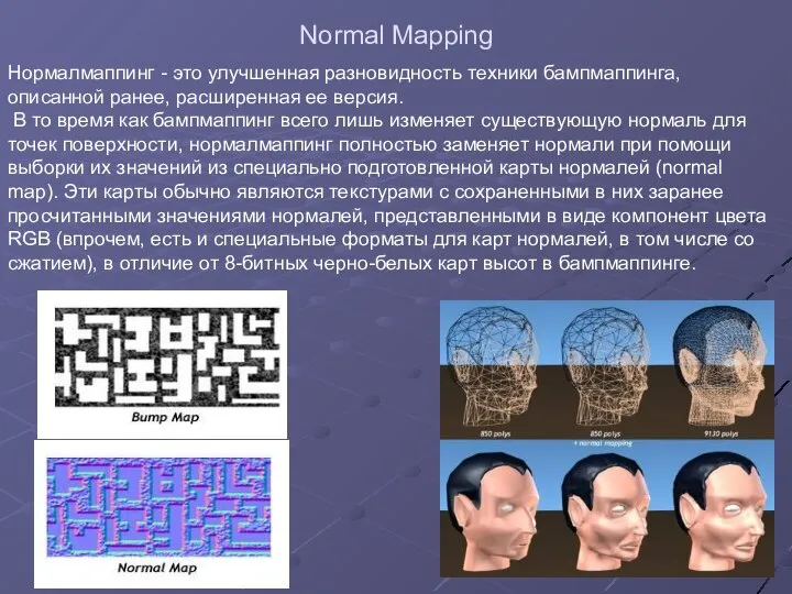 Normal Mapping Нормалмаппинг - это улучшенная разновидность техники бампмаппинга, описанной ранее,