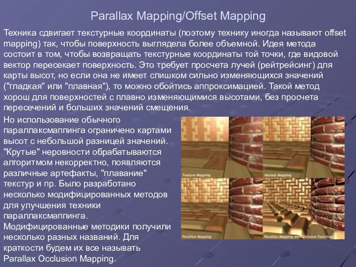 Parallax Mapping/Offset Mapping Техника сдвигает текстурные координаты (поэтому технику иногда называют