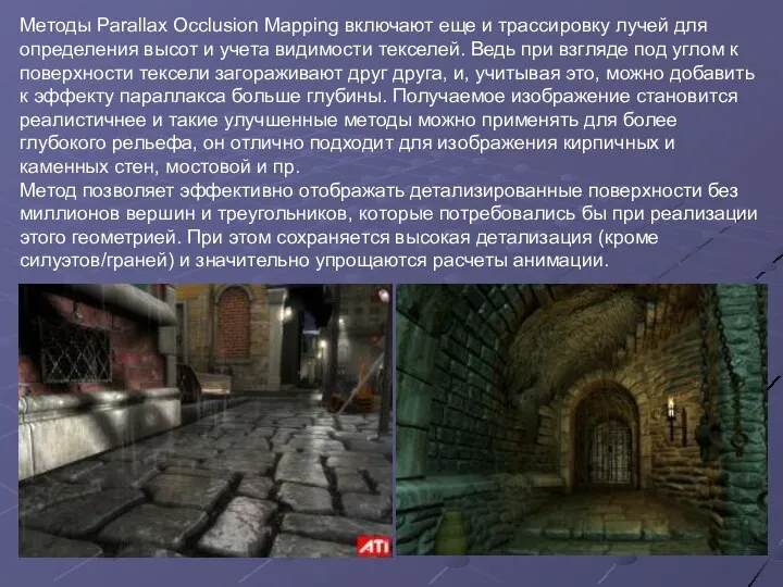 Методы Parallax Occlusion Mapping включают еще и трассировку лучей для определения