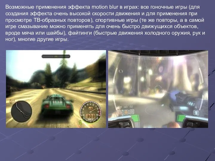 Возможные применения эффекта motion blur в играх: все гоночные игры (для