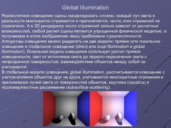 Global Illumination Реалистичное освещение сцены смоделировать сложно, каждый луч света в