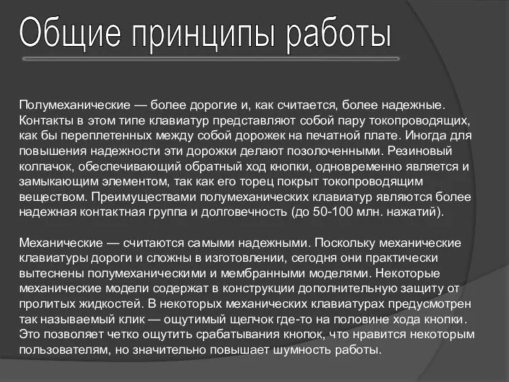 Общие принципы работы Полумеханические — более дорогие и, как считается, более