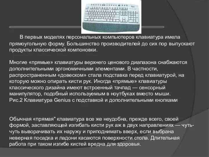 В первых моделях персональных компьютеров клавиатура имела прямоугольную форму. Большинство производителей