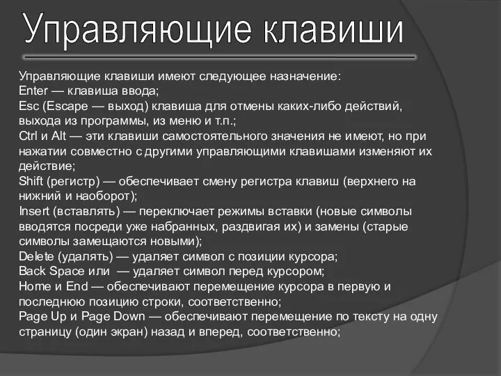 Управляющие клавиши Управляющие клавиши имеют следующее назначение: Enter — клавиша ввода;