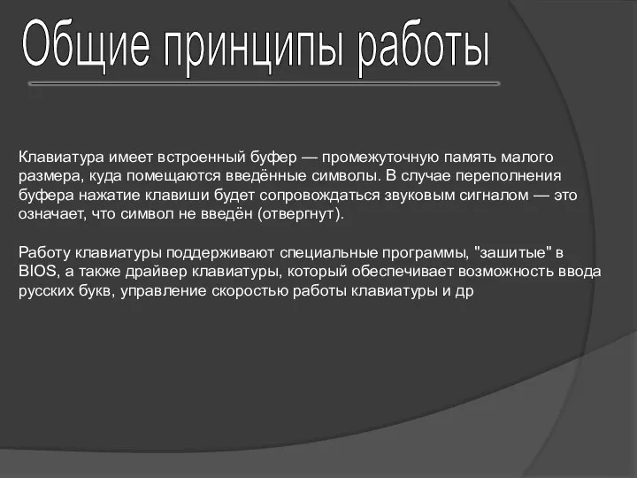 Общие принципы работы Клавиатура имеет встроенный буфер — промежуточную память малого