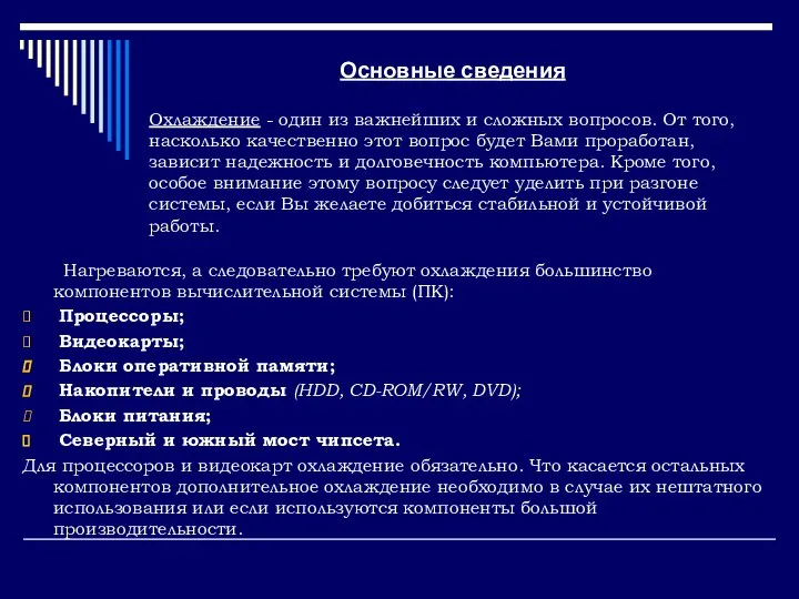 Основные сведения Нагреваются, а следовательно требуют охлаждения большинство компонентов вычислительной системы