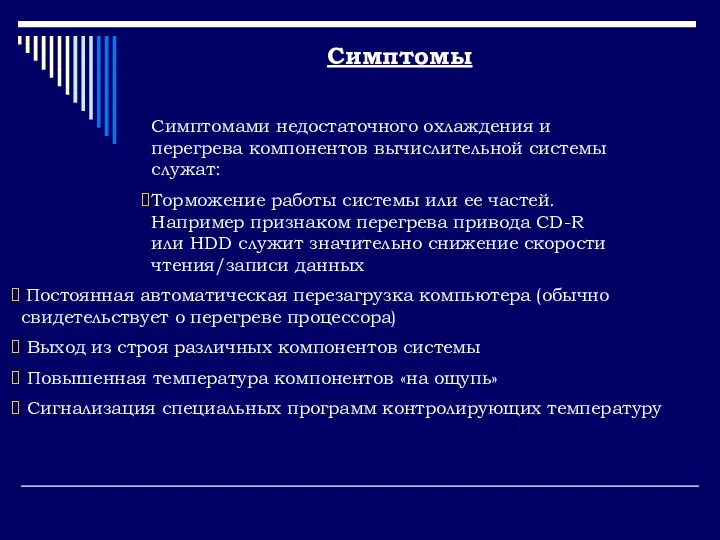 Симптомами недостаточного охлаждения и перегрева компонентов вычислительной системы служат: Торможение работы