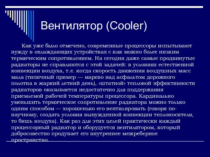 Вентилятор (Cooler) Как уже было отмечено, современные процессоры испытывают нужду в