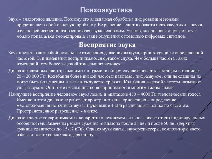 Психоакустика Звук – аналоговое явление. Поэтому его адекватная обработка цифровыми методами