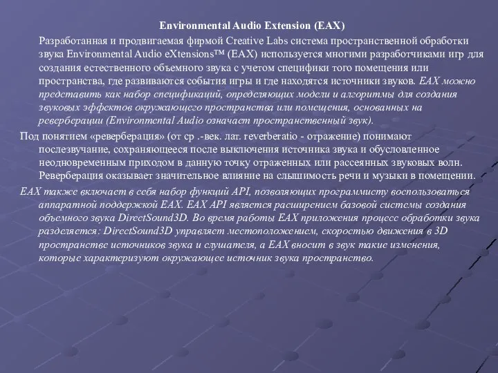 Environmental Audio Extension (EAX) Разработанная и продвигаемая фирмой Creative Labs система