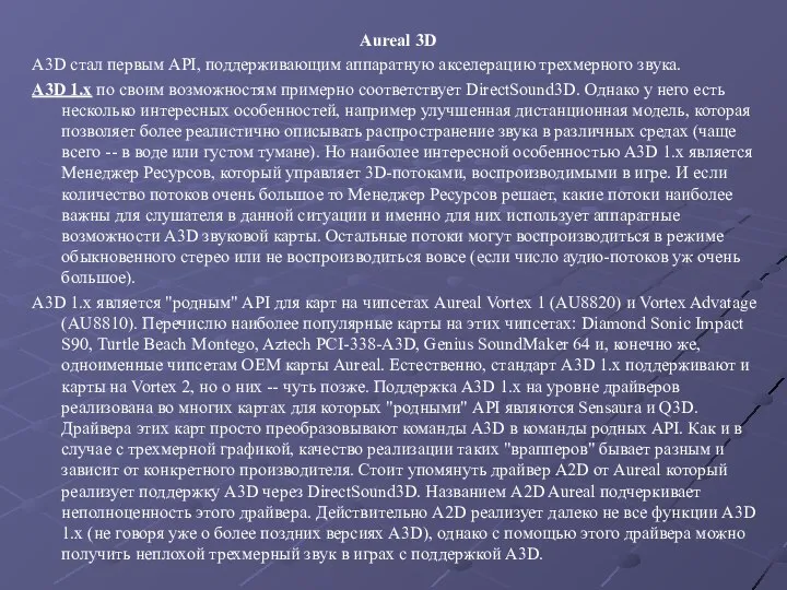 Aureal 3D A3D стал первым API, поддерживающим аппаратную акселерацию трехмерного звука.