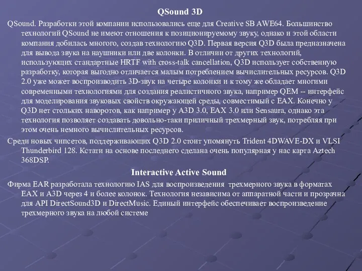 QSound 3D QSound. Разработки этой компании использовались еще для Creative SB