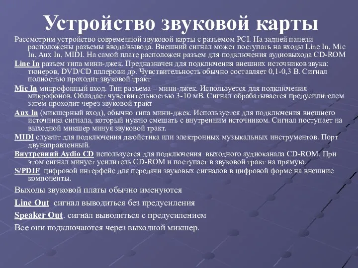 Устройство звуковой карты Рассмотрим устройство современной звуковой карты с разъемом PCI.