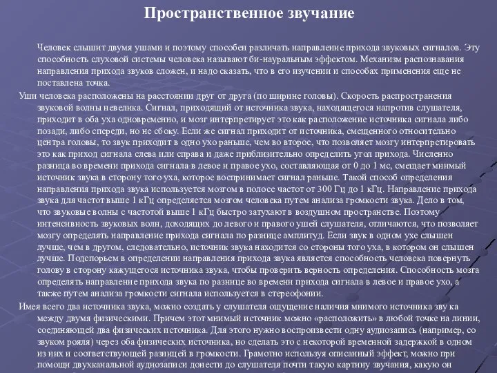 Пространственное звучание Человек слышит двумя ушами и поэтому способен различать направление