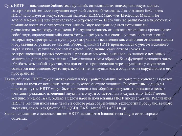 Суть HRTF — накопление библиотеки функций, описывающих психофизическую модель восприятия объемности