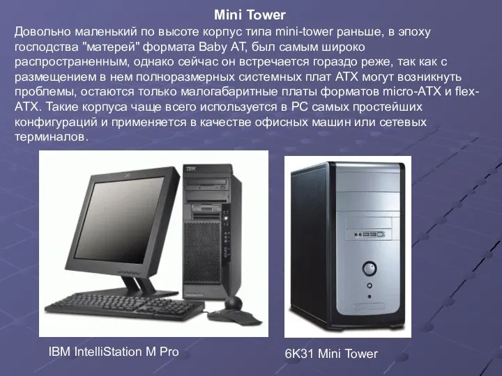 Mini Tower IBM IntelliStation M Pro 6K31 Mini Tower Довольно маленький