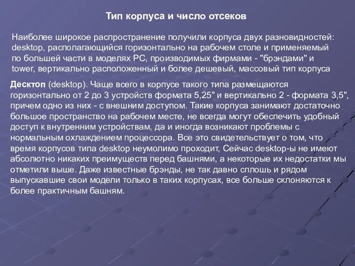 Наиболее широкое распространение получили корпуса двух разновидностей: desktop, располагающийся горизонтально на